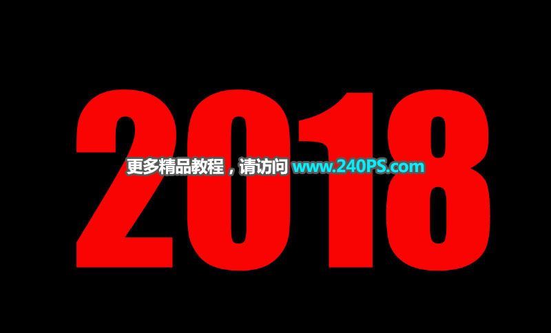 ps怎样制作霸气好看的2018土豪金立体字?