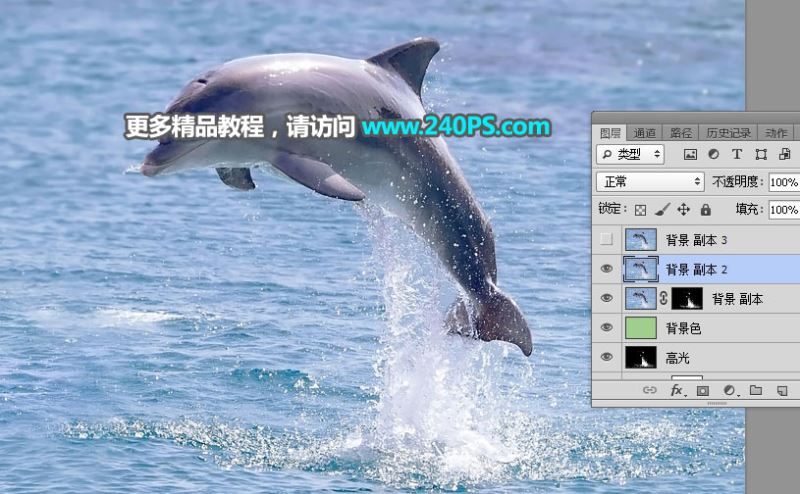 ps完美抠图快速抠出跃出水面的海豚图片教程
