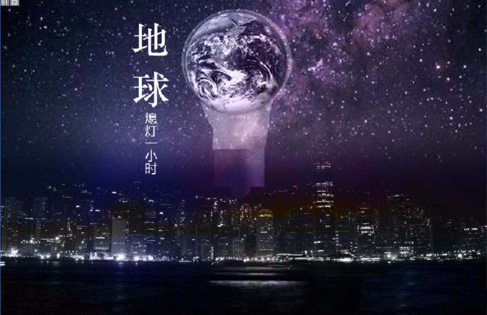 ps怎么设计地球一小时的宣传海报? ps设计海报的教程