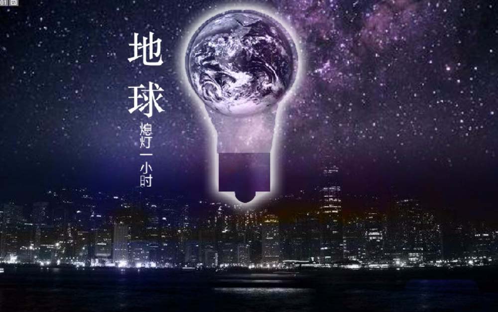 ps怎么设计地球一小时的宣传海报? ps设计海报的教程