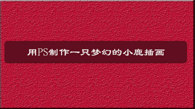 ps怎么手绘梦幻的森林小鹿饮水的插画?