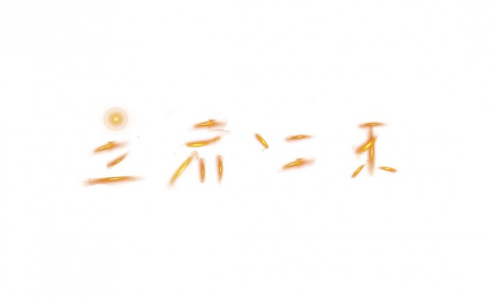 ps立体字效果制作教程 ps制作金色立体字效果文字\"王者归来\"