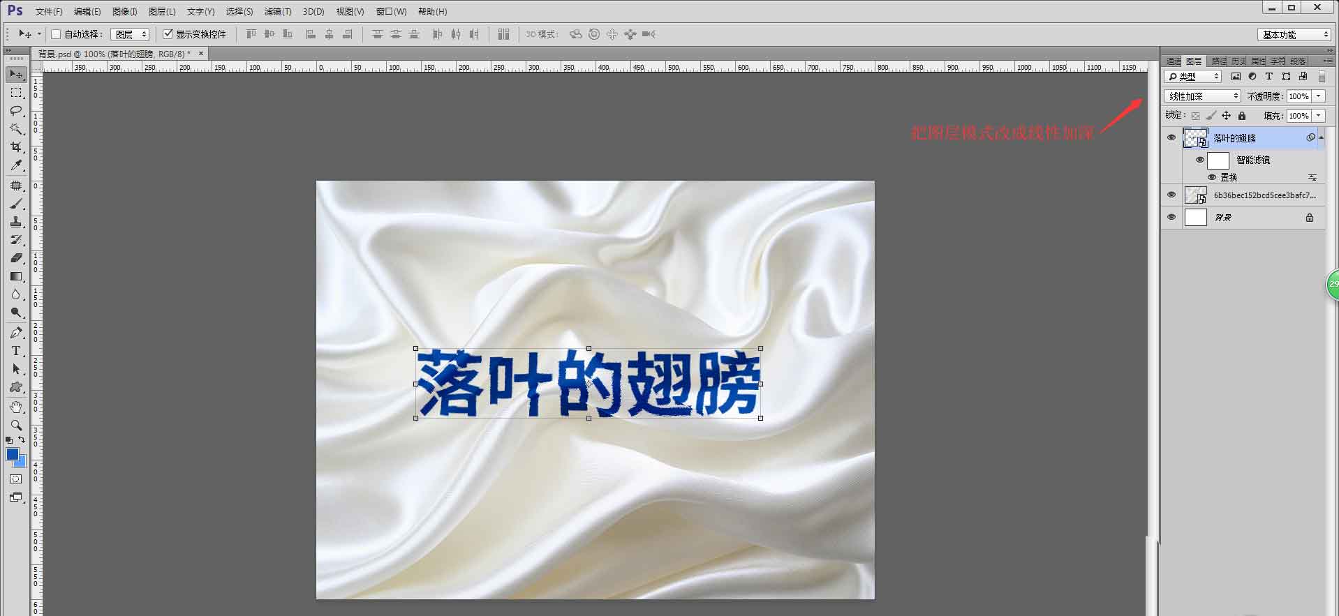ps怎么完美融合文字与皱褶的布料? ps布料上添加文字的技巧_photoshop教程_脚本之家