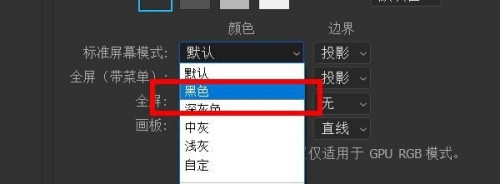 ps如何更改标准屏幕模式为黑色?