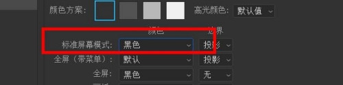ps如何更改标准屏幕模式为黑色?