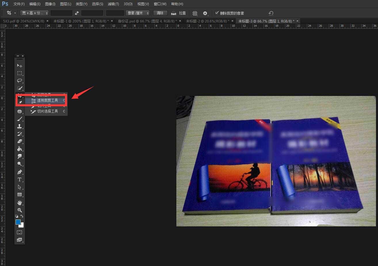 PS透视裁剪工具怎么精确裁剪书籍? PS透视裁剪的用法