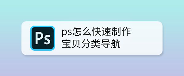 ps怎么设计淘宝店铺宝贝分类导航? ps淘宝分类导航的做法