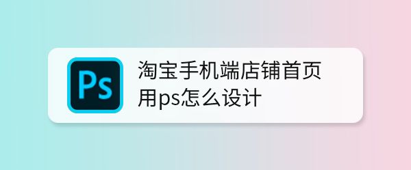 ps怎么设计绿色主题的淘宝手机端店铺首页?