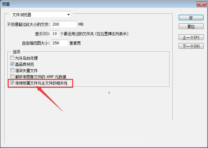 ps保持附属文件与主文件相关性怎么关闭?