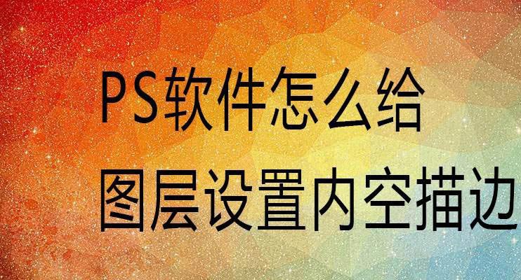 PS图层怎么设置内空描边效果? ps图层描边技巧