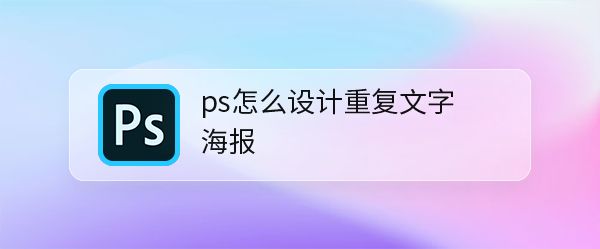 ps怎么做卡壳字体的海报? ps重复文字海报的设计方法