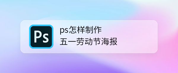 ps五一劳动节海报怎么设计? ps放射线海报的设计方法