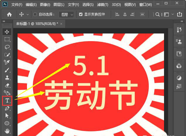 ps五一劳动节海报怎么设计? ps放射线海报的设计方法