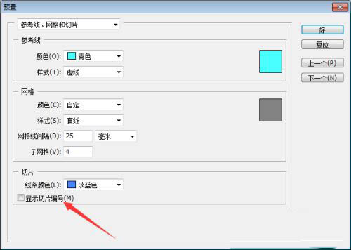 Photoshop切片编号怎么显示? ps显示切片编号数字的技巧