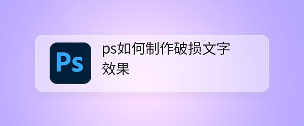 ps怎么设计破损文字效果? ps斑驳字体做旧效果的技巧