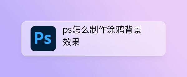 ps怎么制作明黄色的涂鸦背景? ps随意涂鸦手绘风背景设计方法