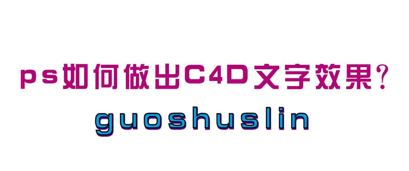 ps怎么设计类似c4d建模出来的字体? ps三维立体文字的创建方法