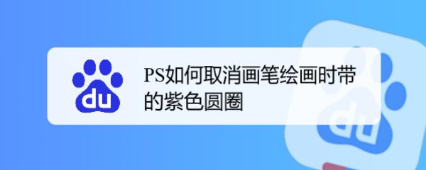 ps画笔绘画时带的紫色圆圈怎么隐藏? 画笔取消显示画笔带的技巧