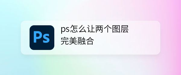 ps图片边缘融合图片