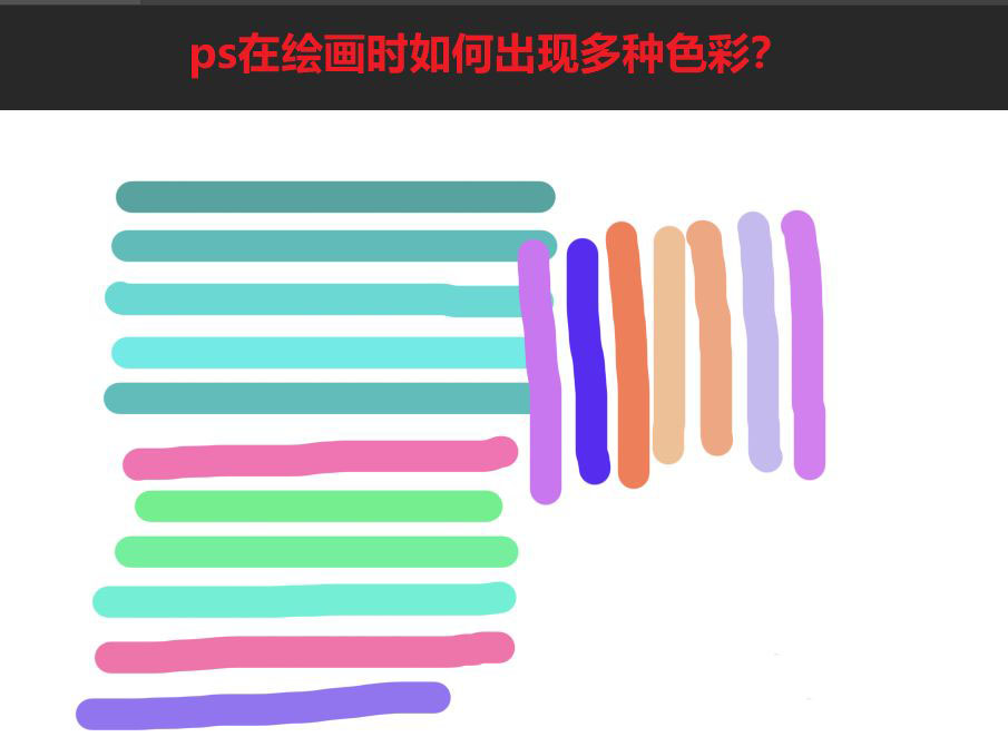 ps怎么绘制水彩色的线条? ps画多种色彩线条的技巧