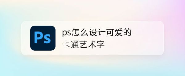 ps怎么设计卡通字体? ps可爱艺术文字的制作方法