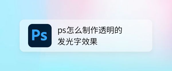 ps怎么做透明的发光文字? ps透视发光字体的实现方法