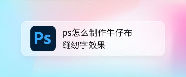 ps怎么做牛仔布料文字效果? ps牛仔字体的设计方法