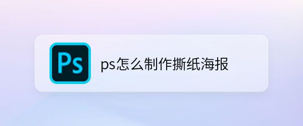 ps怎么设计玫瑰花瓣撕纸海报? ps撕纸海报的制作技巧