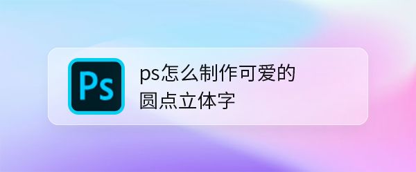 ps怎么设计可爱的字体? ps设计内部圆点的文字技巧