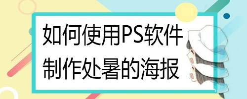 ps怎么设计水墨画效果的处暑海报? ps水墨画海报的设计方法