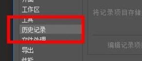 PS的历史记录选项怎么设置?