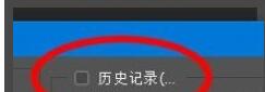 PS的历史记录选项怎么设置?