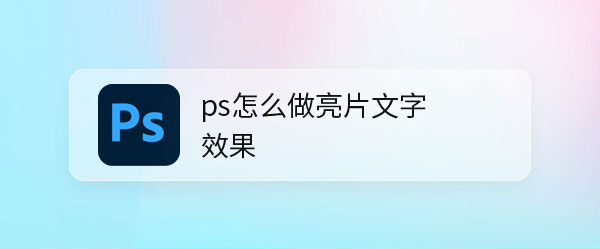 ps怎么设计亮片文字效果? ps字体亮晶晶效果的实现方法