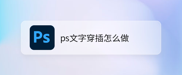 ps怎么设计英文穿插字体? ps字体穿插效果的实现方法