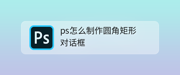 ps怎么圆角矩形对话框样式怎么做? ps设计对话框的技巧