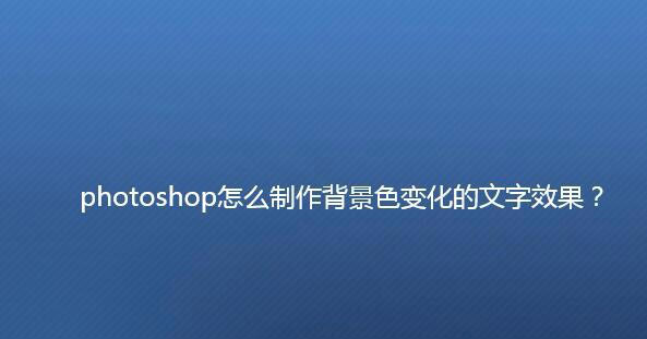 ps怎麼制作文字背景閃爍的動畫效果? ps背景變色效果的實現方法