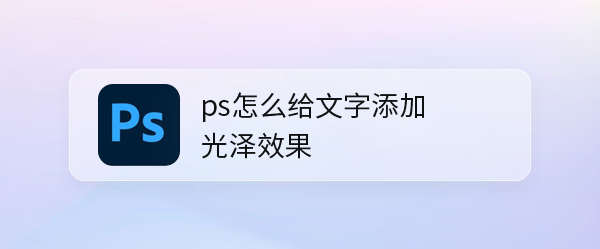 ps字体光泽效果怎么做? ps文字添加光泽感的技巧