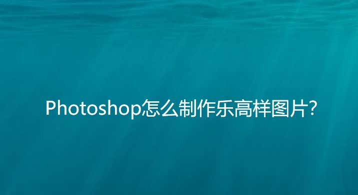 ps怎么把图片做成乐高? Photoshop乐高马赛克画制作方法
