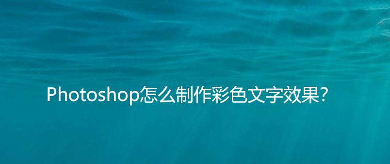 ps文字怎么填充水彩画效果? ps五彩斑斓字体的设计技巧