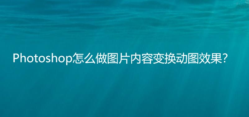 ps两张图片怎么做渐显的转场效果? ps图片交替显示gif动图的做法