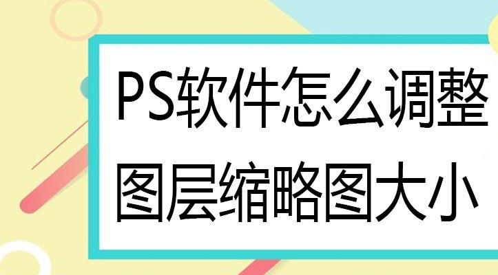 ps图层缩略图不显示怎么办ps调整图层缩略图大小的技巧