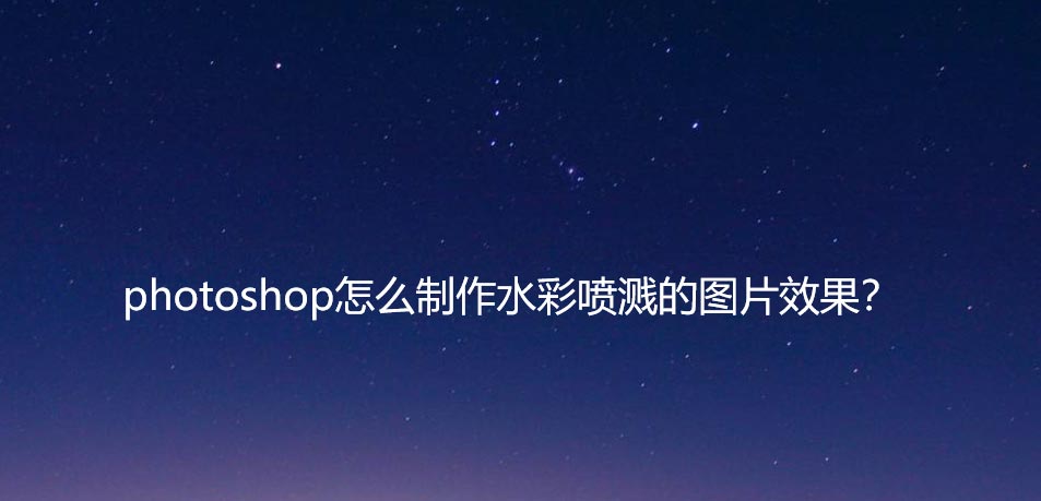 ps制作水彩油墨喷溅? ps水彩喷溅矢量素材的绘制方法
