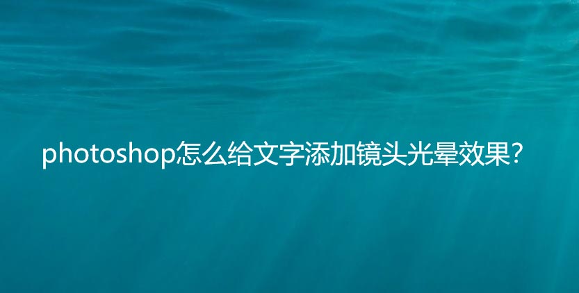 ps怎么在文字上加光晕效果? ps字体光晕效果的设计方法