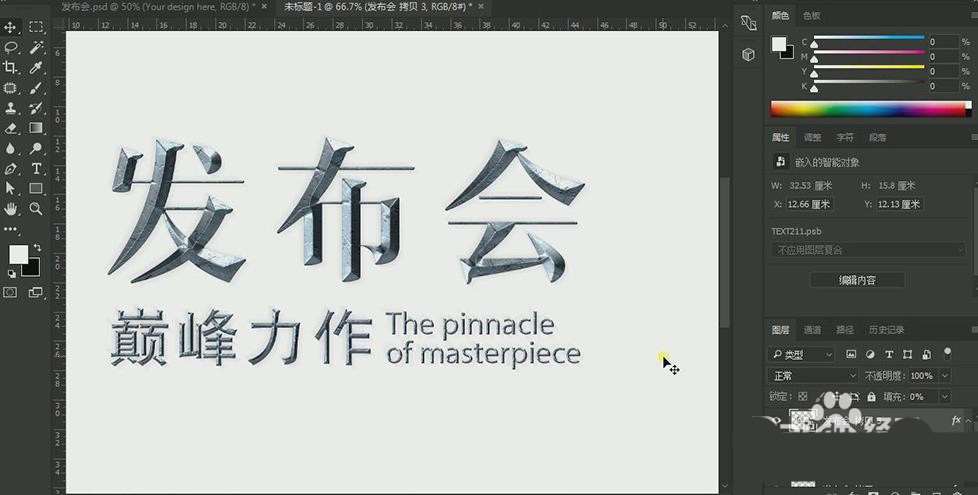 ps怎么设计发布会海报? ps发布会艺术字体海报的画法