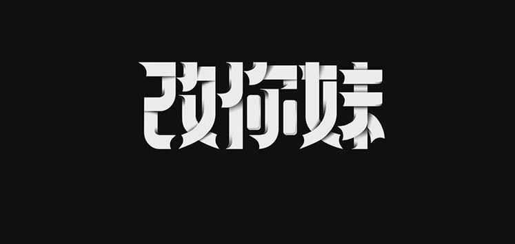 PS和AI怎么设计立体纸艺文字? 纸条字体设计技巧