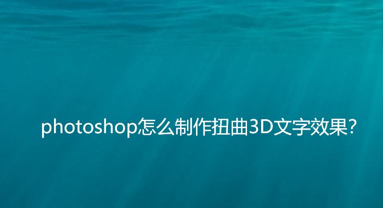 ps怎么设计扭曲3D文字效果? photoshop三维立体错乱字体制作技巧