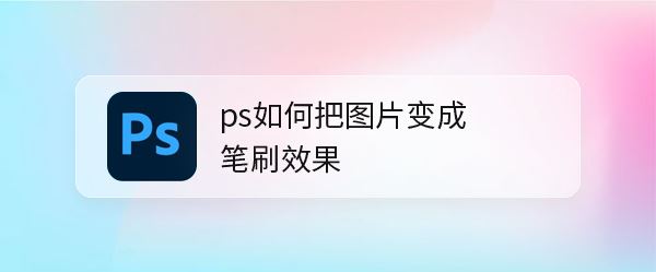 ps如何将图片变成笔刷? ps将图片处理成笔刷效果的技巧