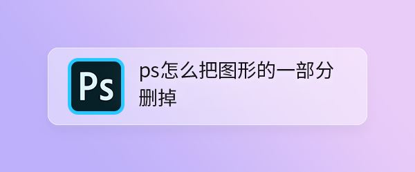 ps怎么设计创意的电商标题标签? 巧妙利用图形切割做电商标签的技巧