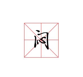 ps怎么做田字格米字格? ps文字添加田字格的技巧