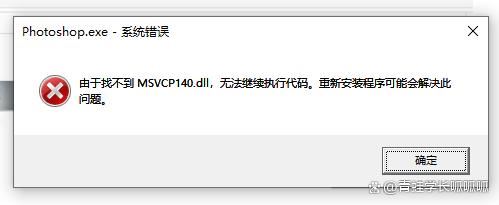 ps打开出现dll文件丢失怎么办 ps提示缺少dll文件的详细修复方法